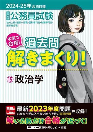 大卒程度 公務員試験 本気で合格！過去問解きまくり！ 2024-2025年合格目標(15) 政治学