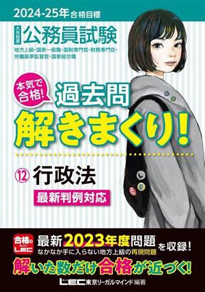 大卒程度 公務員試験 本気で合格！過去問解きまくり！ 2024-2025年合格目標(12) 行政法