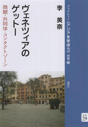 ヴェネツィアのゲットー 商館・共同体・コンタクトゾーン ブックレット《アジアを学ぼう》別巻29