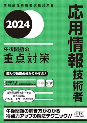 応用情報技術者 午後問題の重点対策(2024)情報処理技術者試験対策書