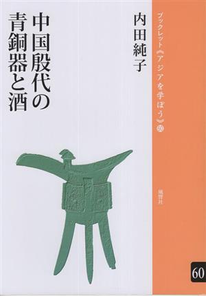 中国殷代の青銅器と酒 ブックレット《アジアを学ぼう》60