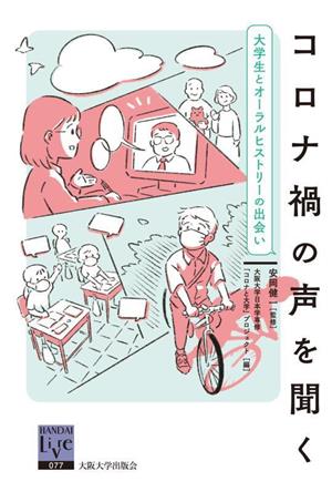 コロナ禍の声を聞く 大学生とオーラルヒストリーの出会い 阪大リーブル077