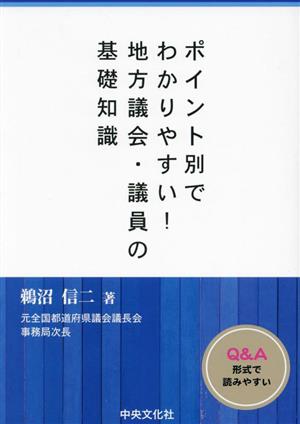 ポイント別でわかりやすい！地方議会・議員の基礎知識 CHUOBUNKASHA Book Series