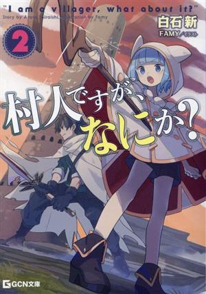 村人ですが、なにか？(2) GCN文庫