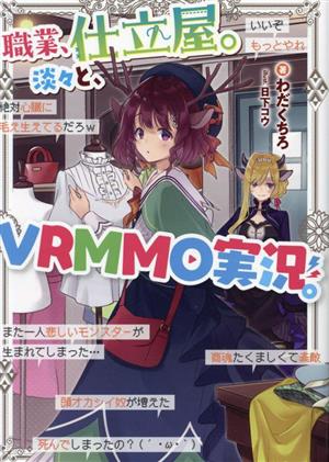 職業、仕立屋。淡々と、VRMMO実況。