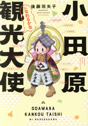 小田原観光大使になれるかな コミックエッセイ BAMBOO ESSAY SELECTION