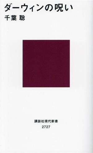 ダーウィンの呪い 講談社現代新書2727