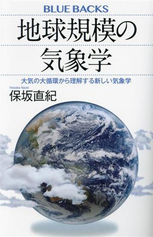 地球規模の気象学 大気の大循環から理解する新しい気象学 大気の大循環から理解する新しい気象学 ブルーバックス