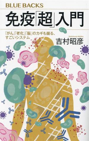 免疫「超」入門 「がん」「老化」「脳」のカギも握る、すごいシステム ブルーバックス