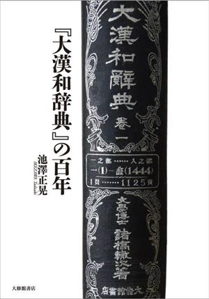 『大漢和辞典』の百年