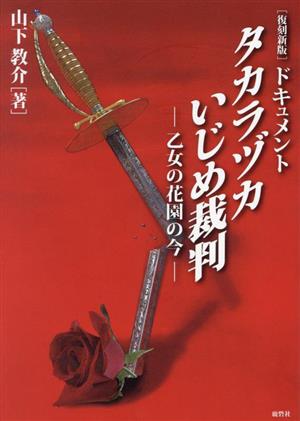 ドキュメント タカラヅカいじめ裁判 復刻新版 乙女の花園の今