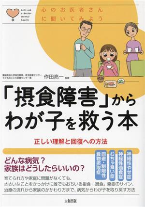 「摂食障害」からわが子を救う本 正しい理解と回復への方法 心のお医者さんに聞いてみよう