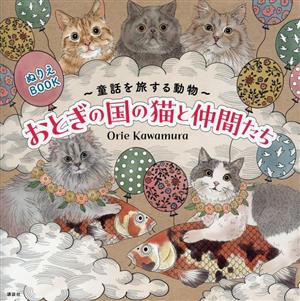 ぬりえBOOK おとぎの国の猫と仲間たち 童話を旅する動物