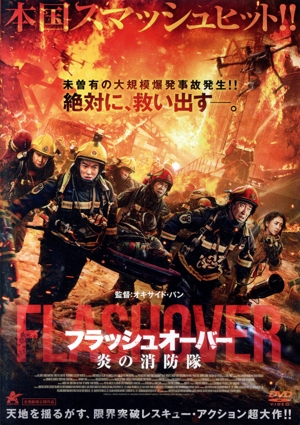 フラッシュオーバー 炎の消防隊
