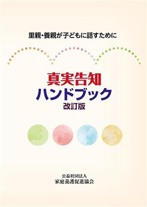 真実告知ハンドブック 改訂版 里親・養親が子どもに話すために