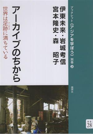 アーカイブのちから 世界は足跡に満ちている ブックレット《アジアを学ぼう》