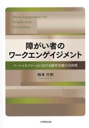 障がい者のワークエンゲイジメント ソーシャルファームにおける就労支援の方向性