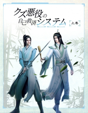 クズ悪役の自己救済システム Blu-ray BOX 上巻(完全生産限定版)(Blu-ray Disc)