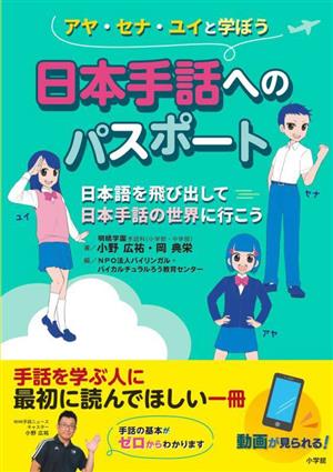 日本手話へのパスポート 日本語を飛び出して日本手話の世界に行こう