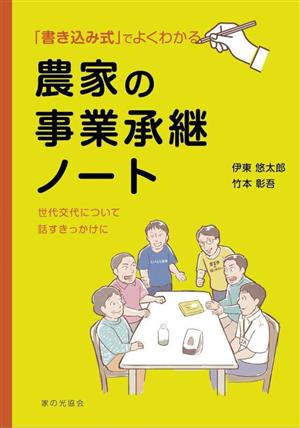 農家の事業承継ノート 書き込み式でよくわかる