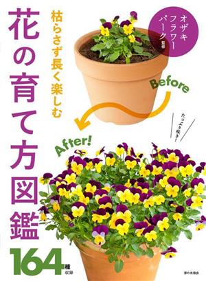 枯らさず長く楽しむ 花の育て方図鑑 164種