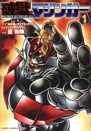 破獄のマジンガー(1) ホビージャパンC