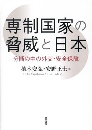 専制国家の脅威と日本 分断の中の外交・安全保障