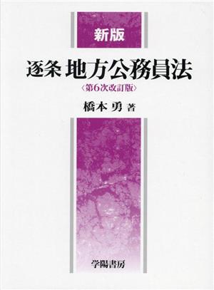 新版 逐条地方公務員法 第6次改訂版