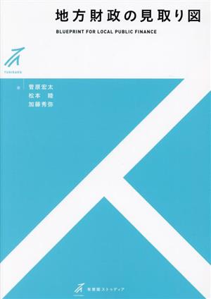 地方財政の見取り図 有斐閣ストゥディア