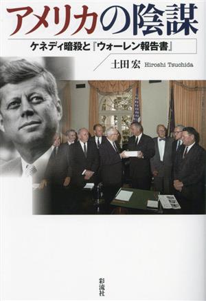 アメリカの陰謀ケネディ暗殺と『ウォーレン報告書』