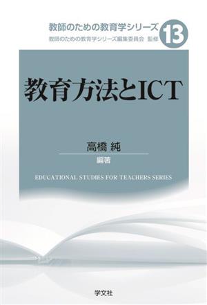 教育方法とICT教師のための教育学シリーズ13