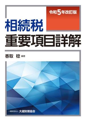 相続税 重要項目詳解(令和5年改訂版)