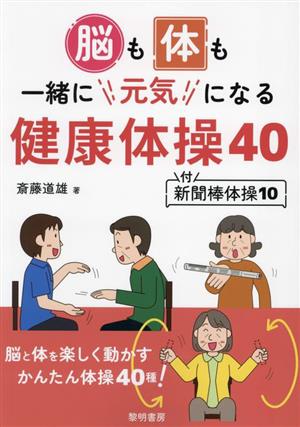 脳も体も一緒に元気になる健康体操40 付・新聞棒体操10