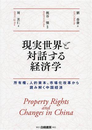 現実世界と対話する経済学所有権、人的資本、市場化改革から読み解く中国経済