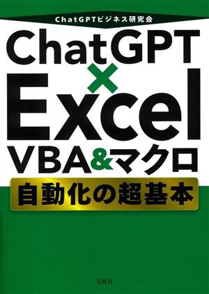 ChatGPT×Excel VBA&マクロ自動化の超基本