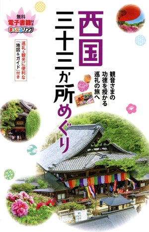 西国三十三か所めぐり 観音さまの功徳を授かる巡礼の旅へ