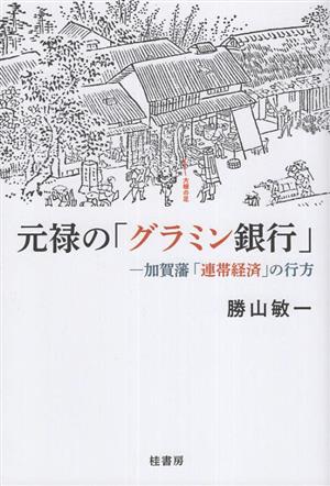 元禄の「グラミン銀行」 加賀藩「連帯経済」の行方