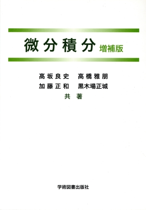 微分積分 増補版