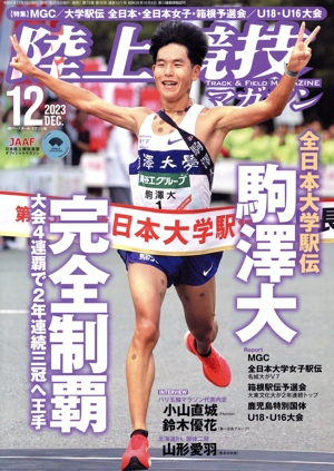 陸上競技マガジン(2023年12月号) 月刊誌