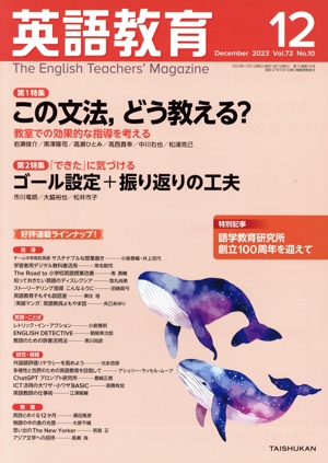 英語教育(2023年12月号) 月刊誌