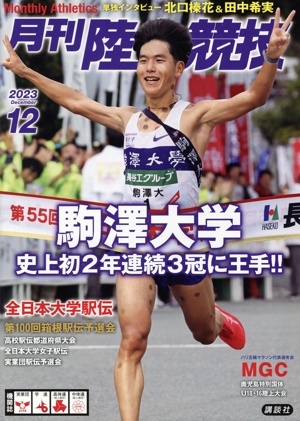 陸上競技(2023年12月号) 月刊誌