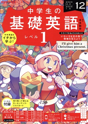 NHKテキストラジオ 中学生の基礎英語 レベル1(12 2023) 月刊誌