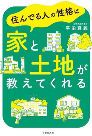 住んでる人の性格は家と土地が教えてくれる