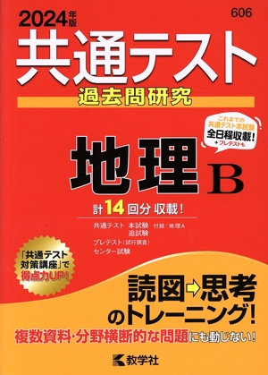 共通テスト過去問研究 地理B(2024年版) 共通テスト赤本シリーズ