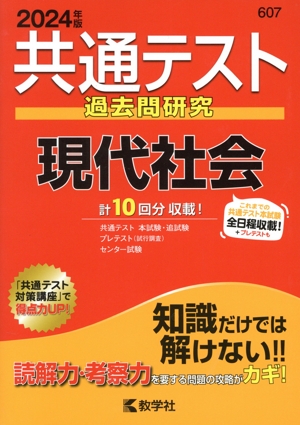 共通テスト過去問研究 現代社会(2024年版) 共通テスト赤本シリーズ