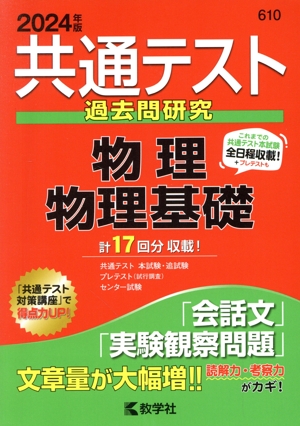 共通テスト過去問研究 物理/物理基礎(2024年版) 共通テスト赤本シリーズ