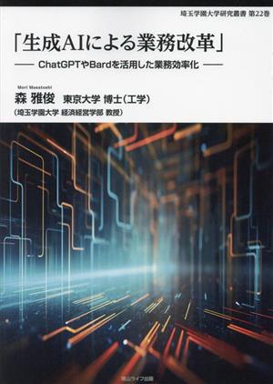 「生成AIによる業務改革」 ChatGPTやBardを活用した業務効率化 埼玉学園大学研究叢書第22巻