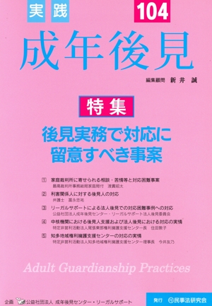 実践 成年後見(No.104) 特集 後見実務で対応に留意すべき事案