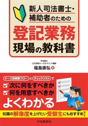 登記業務現場の教科書 新人司法書士・補助者のための