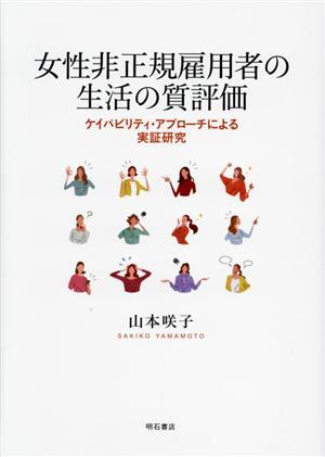 女性非正規雇用者の生活の質評価 ケイパビリティ・アプローチによる実証研究